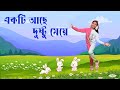 একটি আছে দুষ্টু মেয়ে Ekti Ache Dushtu Meye Rhymes Bangla Rhymes