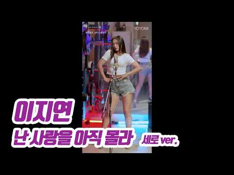 요요미(YOYOMI) - 난 사랑을 아직 몰라 (이지연) 세로 Cover By YOYOMI