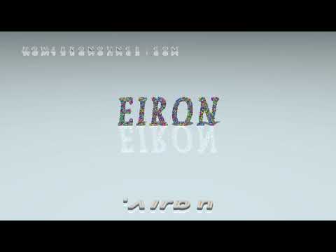 eiron - pronunciation