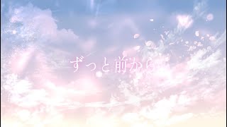 - 【30分耐久フリーBGM】ずっと前から/Aノン