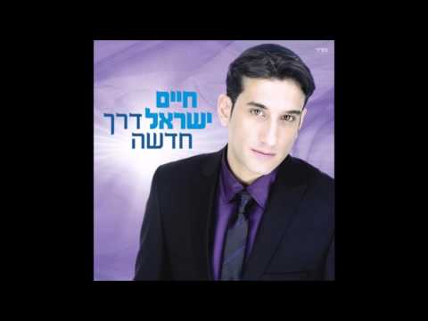 Chaim Yisrael - Derech Chadasha - Hasimcha Boeret