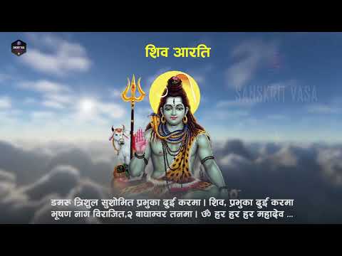Shiv Aarti with Lyrics - Om Jaya Shiva Shankar Shambho - Nepali Shiva bhajan - Radio Nepal