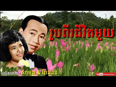 រូបពីរជីវិតមួយ - Roupi Chevit Mouy - Sinn Sisamouth & Pen Ron- Khmer Oldies Song