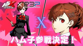 【P5X】ペルソナ５: The Phantom X ハム子コラボ開発中！【P3P】【ネタバレ注意】