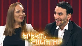 Երեկոն Շանթում / Erekon Shantum / Episode 47 / anons