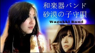Wagakki Band Reaction 和楽器バンド - 砂漠の子守唄 + 細雪 | Level Blue