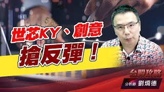 世芯KY、創意搶反彈！｜台股攻略｜劉烱德 (圖)