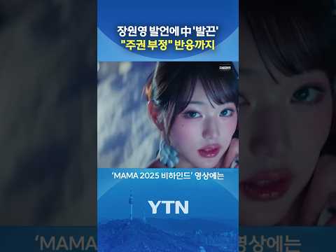 Jang Won-young, what did you say... #shorts / YTN