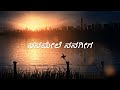 Nana Mele Nanageega Song Lyrics in Kannada|Kannadakkagi Ondannu Otti Kannada|Sonu Nigam|Arjun Janya