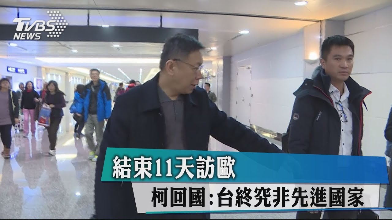 結束11天訪歐　柯回國：台終究非先進國家