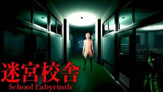 【迷宮校舎】ホラーは嫌だ！！