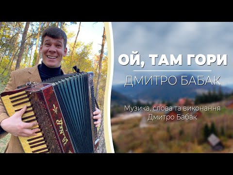 ДМИТРО БАБАК - "ОЙ, ТАМ ГОРИ" |УКРАЇНСЬКА ПІСНЯ |ПІСНІ НА ВЕСІЛЛЯ |ВЕСЕЛА УКРАЇНСЬКА ПІСНЯ