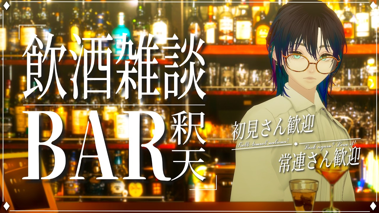 【 #初見歓迎 / #飲酒雑談 】お酒飲んで喋ります、BAR釈天ゆみお【#vsinger / 帝釈天ゆみお】