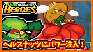 【PVZH】ヘルスナッツで一撃必殺を狙え！！ | One-Hit KO with Health Nut!【Plants vs. Zombies Heroes】
