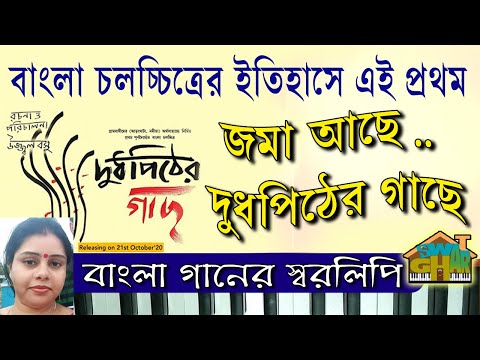 Doodhpither Gachh Promotional song by Lopamudra Aha Nadir Ki Gandha Harmoniam lesson | দুধপিঠের গাছ — Doodhpither Gachh