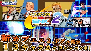 【カプエス2】　Capcom vs SNK2　Pグルーブ新コンボ　１３キャラかっこいいコンボ集