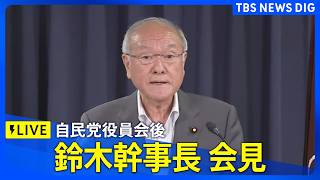 【リプレイ】自民党役員会後鈴木幹事長が会見「衆議院議員定数削減法案」への対応などについて（2026年6月29日LIVE配信）｜TBS NEWS DIG