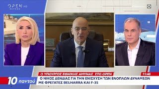 Νίκος Δένδιας: «Δεν μπορούμε να ανεχθούμε το casus belli» | OPEN TV