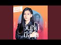 วันที่บ่มีอ้าย Cover Version