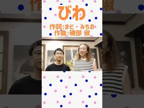 教養学科 びわ＿#童謡#子どもの歌#唱歌童謡#まどみちお#磯部俶