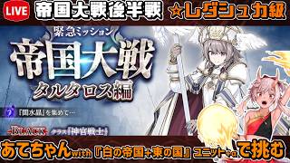 【#千年戦争アイギス】帝国大戦　タルタロス編【レダシュカ級】【イベント攻略】