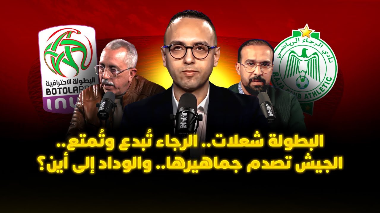 ميطا 3 | البطولة شعلات.. الرجاء تُبدع وتُمتع.. الجيش تصدم جماهيرها.. والوداد إلى أين؟ thumbnail