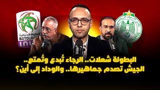 ميطا 3 | البطولة شعلات.. الرجاء تُبدع وتُمتع.. الجيش تصدم جماهيرها.. والوداد إلى أين؟ thumbnail
