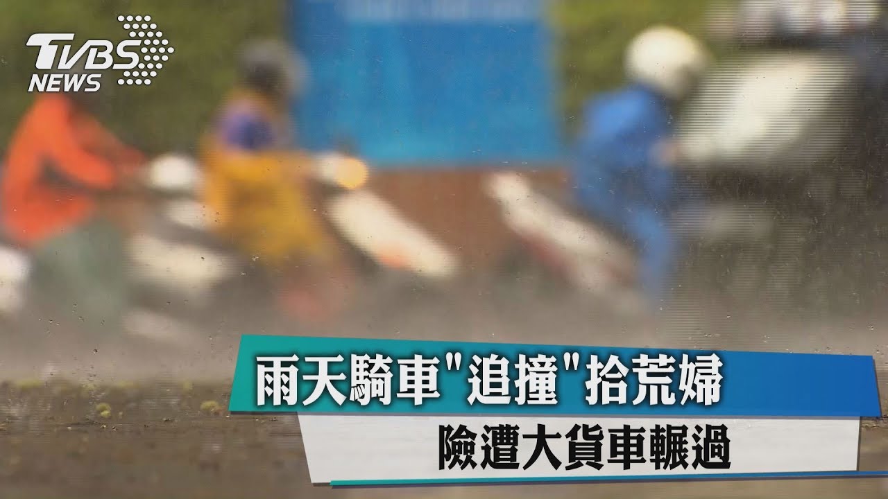 雨天騎車「追撞」拾荒婦 險遭大貨車輾過