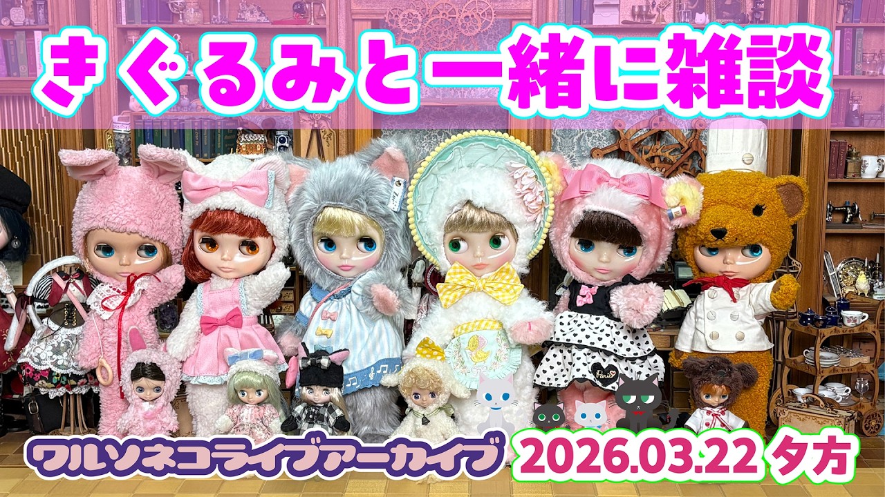 1385【アーカイブ】きぐるみブライスと夕方雑談：ウナとかフルーティとかコンテストとかサミットとか 2026.3.22.