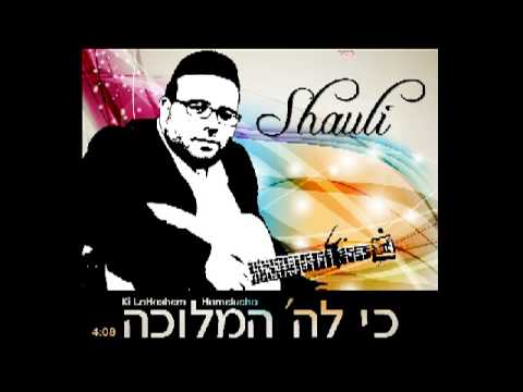 Audio Sampler: 'Ki LaHashem Hamlucha' by Shauli