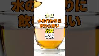 実は水の代わりに飲むと良いお茶5選