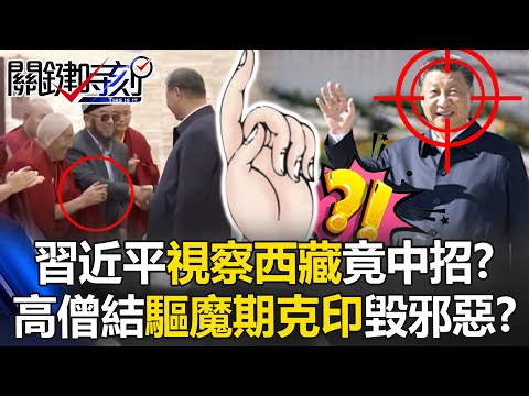 習近平視察西藏竟「中招」！？ 密宗高僧近距離結「驅魔期克印」毀邪惡習皇！？【關鍵時刻】20250822-5 張炤和 張禹宣 林廷輝[ENG SUB]