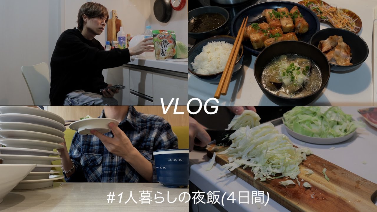 1人暮らし男の割とリアルな夜飯を食べるだけ４日間vlog