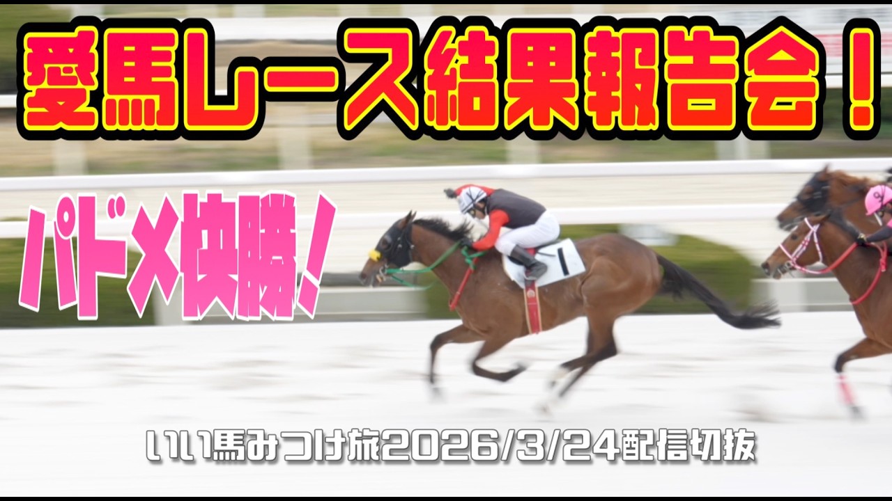 【競馬・馬主】パドメ快勝❗️レース結果報告会‼️（いい馬みつけ旅・切り抜き・20260324配信）
