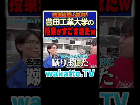 放射線技術学科 【トヨタ】最先端の技術を学べる豊田工業大学#Shorts #TOYOTA #工業 #車