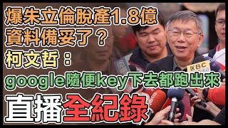 爆國民黨脫產1.8億資料備妥？柯文哲說法