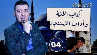 4- فقه الطهارة: كتاب الآنية وآداب الاستنجاء #الدكتور_ياسر_النجار #موسوعة_الفقه_على_المذاهب_الأربعة image