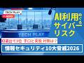 情報セキュリティ10大脅威（IPA発表）」初選出で3位「AIの利用をめぐるサイバーリスク」&ldquo;今&rdquo;認識しておくべき脅威とは