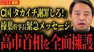 【高市首相を全面擁護】高市首相に謝罪を求めるC国へ榛葉幹事長緊急メッセージ「よく聞けよ   」【国民民主党】