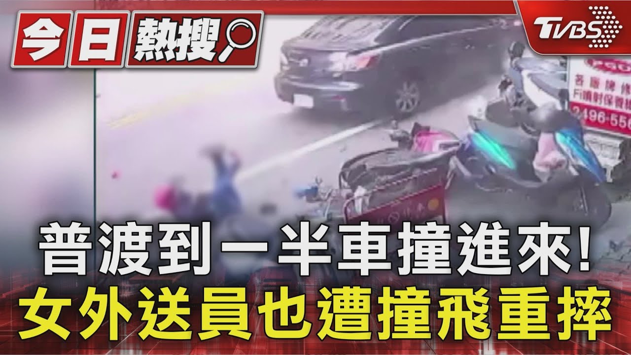 中元節驚魂!黑車暴衝撞飛女外送員 失控衝進「普度棚」