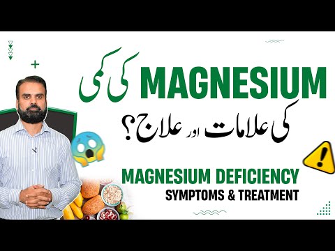Magnesium Kam Hone Ki Alamat Aur Ilaj | Low Magnesium Symptoms | Reasons & Treatment Of Magnesium