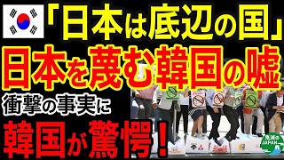 海外の反応日本は底辺の国w日本の不幸を信じる韓国に衝撃の事実が明かされる 日本の経済力を思い知らされて韓国人が大発狂した理由