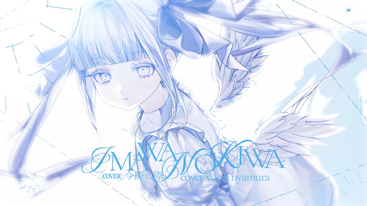 IMAWANOKIWA / いよわ【covered by nyamura】