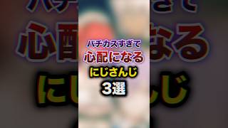 パチンカスすぎて心配になるにじさんじ3選　#youtuber#vtuber #雑学#豆知識