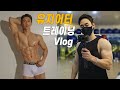유지어터 트레이닝 Vlog / 인바디 측정