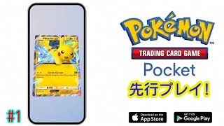 【ポケモン新作スマホゲームの先行プレイ！】｢Pokemon TCG Pocket｣実況プレイ #1