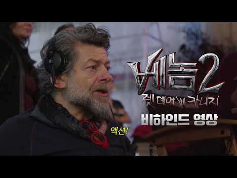[베놈 2 : 렛 데어 비 카니지] 2차 예고편 비하인드.ssul (feat. 앤디 서키스 감독님)