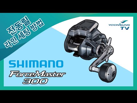 [릴 세팅법] 시마노 전동릴 포스마스터 300 라인 세팅 ...