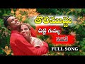 Tolimuddu Chittigumma Padave Full Song Mani Muddu Sravani Prasanth Divyabharati