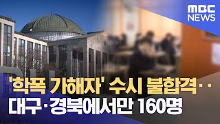 2026학년도 수시에서도 '학폭 가해자' 불합격 속출 (2026.01.02/뉴스데스크/대구MBC)